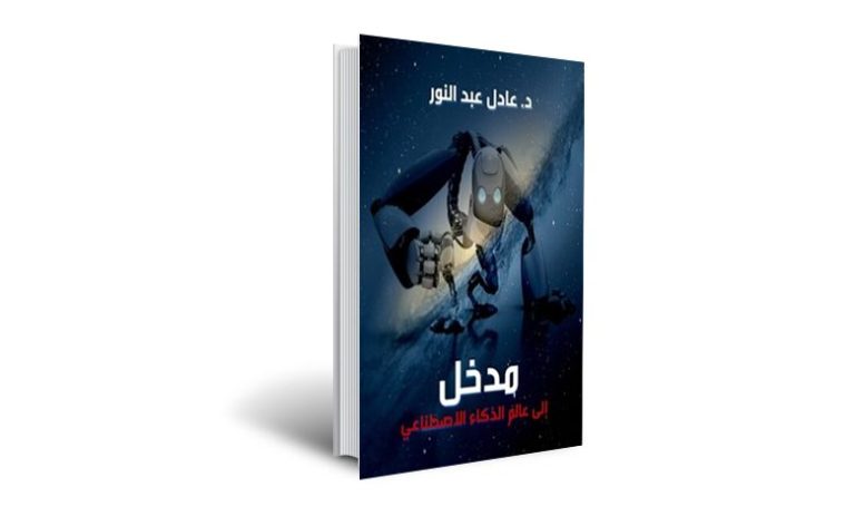 مدخل-الى-عالم-الذكاء-الاصطناعي