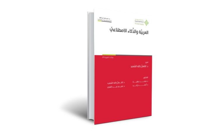 العربية-والذكاء-الاصطناعي