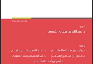 صورة كتاب “خوارزميات الذكاء الاصطناعي في تحليل النص العربي”