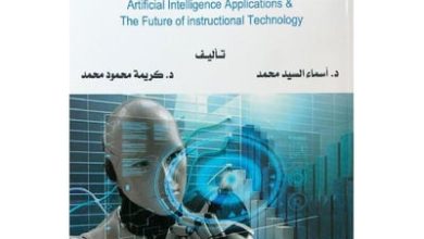 صورة كتاب “تطبيقات الذكاء الاصطناعي ومستقبل تكنلوجيا التعليم‎”