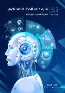 نظرة-على-الذكاء-الاصطناعي-العدد-الثالث-يونيو-2021-1