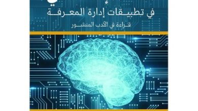 صورة كتاب “‎استخدام نماذج الذكاء الاصطناعي في تطبيقات إدارة المعرفة‎”
