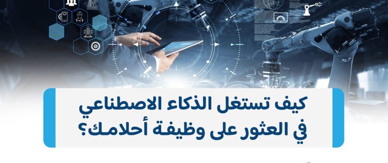 كيف-تستغل-الذكاء-الاصطناعي-في-العثور-على-وظيفة-أحلامك؟