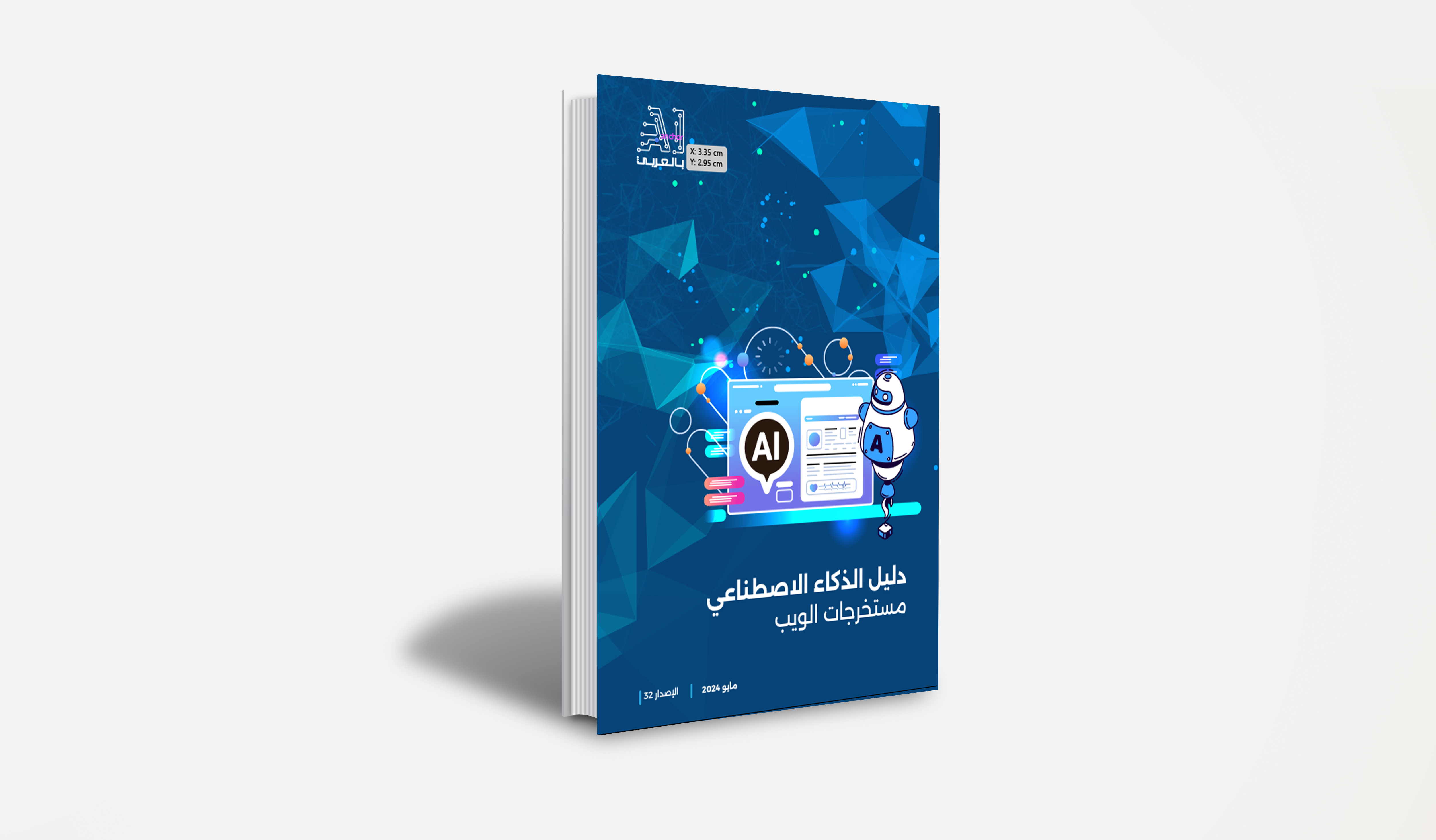 "دليل الذكاء الاصطناعي.. أدوات إنشاء مواقع الويب" إصدار جديد من "AI بالعربي"