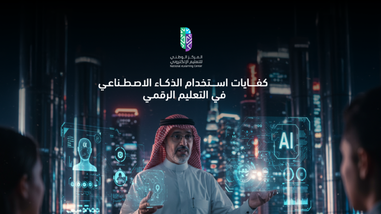 المركز الوطني للتعليم الإلكتروني يطلق معايير كفايات الذكاء الاصطناعي في التعليم الرقمي