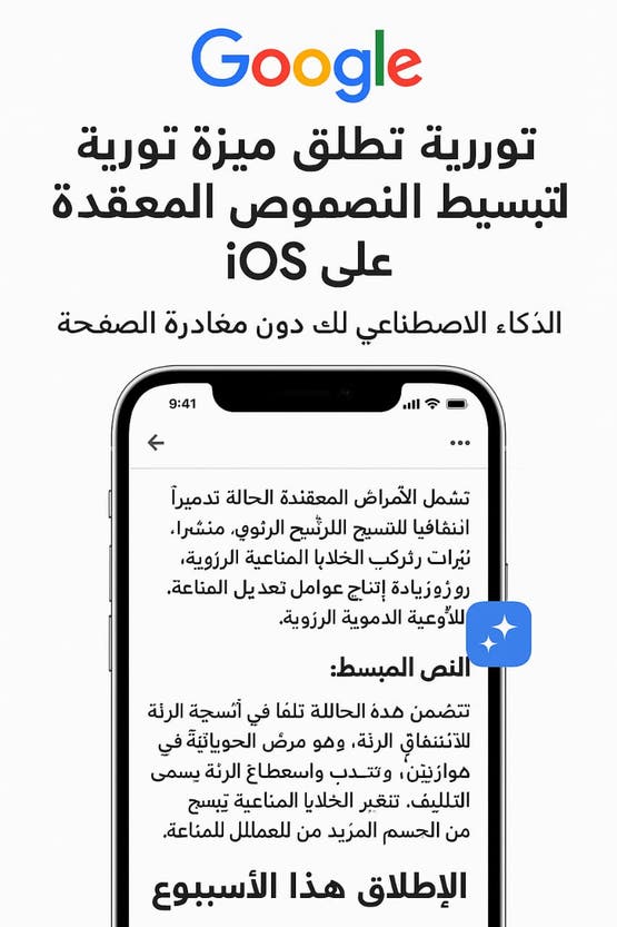 "جوجل" تطرح ميزة جديدة على iOS لتبسيط النصوص المعقدة