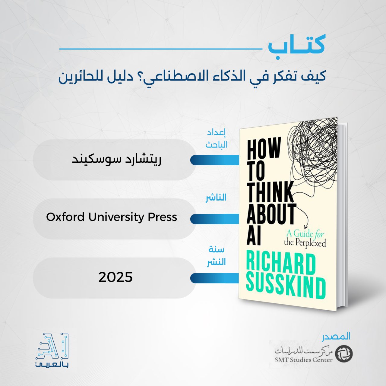 مراجعة كتاب "كيف تفكر في الذكاء الاصطناعي؟"