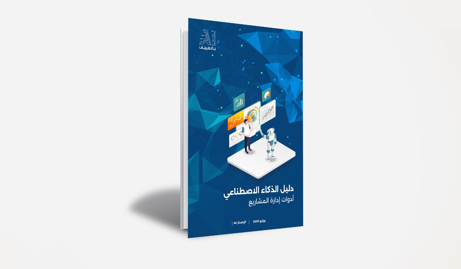 “دليل الذكاء الاصطناعي.. أدوات إدارة المشاريع” إصدار جديد من “AI بالعربي”