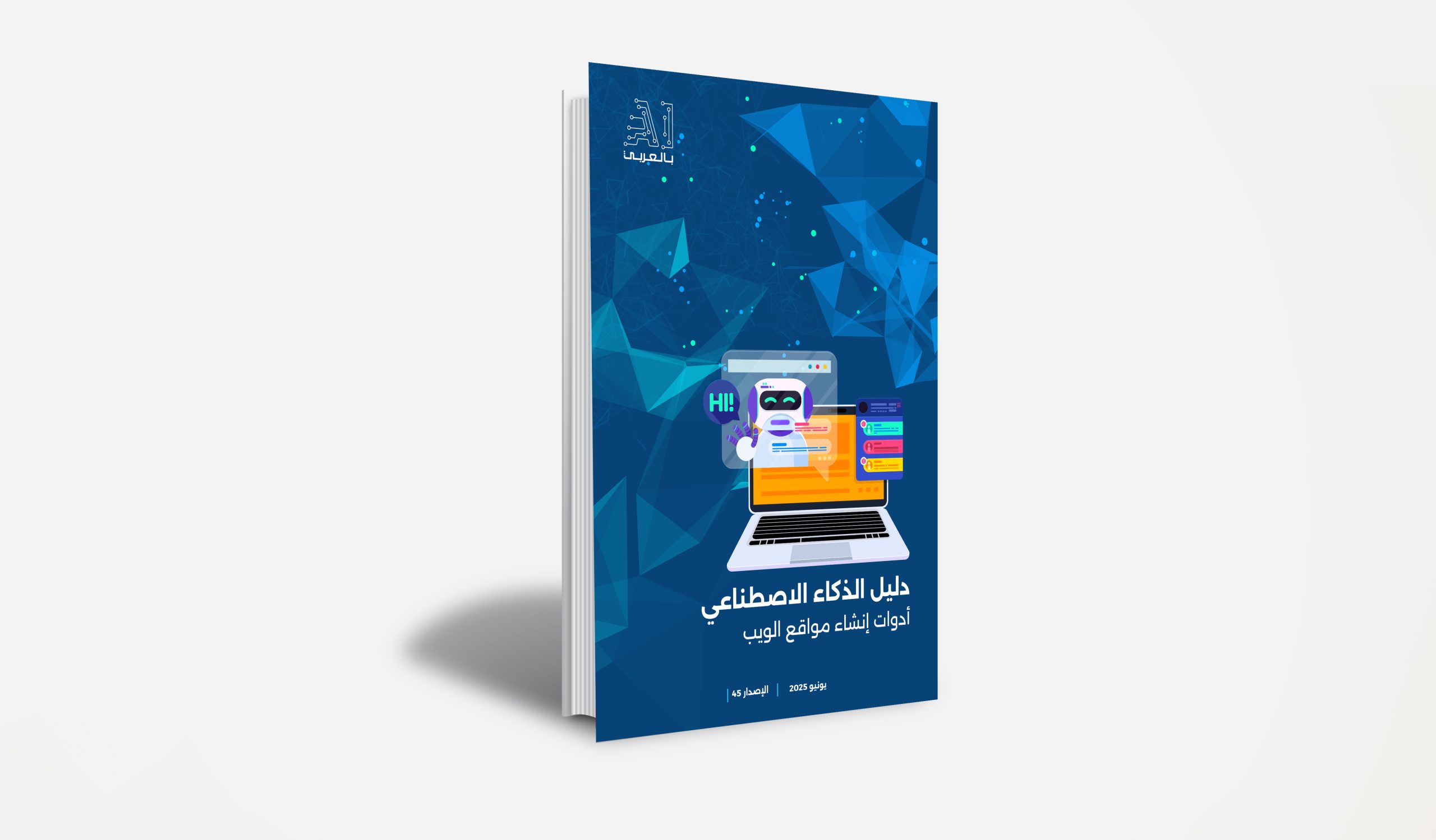 “دليل الذكاء الاصطناعي.. أدوات إنشاء مواقع الويب” إصدار جديد من “AI بالعربي”