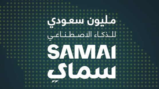 مبادرة "سماي" تدرب 334 ألف سعودي على مهارات الذكاء الاصطناعي