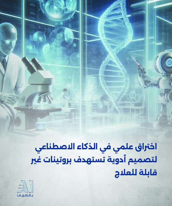 اختراق علمي في الذكاء الاصطناعي لتصميم أدوية تستهدف بروتينات غير قابلة للعلاج