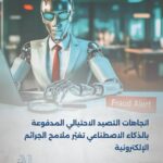 اتجاهات التصيد الاحتيالي المدفوعة بالذكاء الاصطناعي تغيّر ملامح الجرائم الإلكترونية