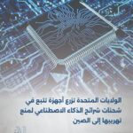 الولايات المتحدة تزرع أجهزة تتبع في شحنات شرائح الذكاء الاصطناعي لمنع تهريبها إلى الصين