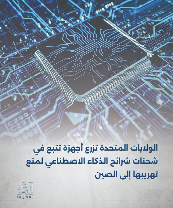 الولايات المتحدة تزرع أجهزة تتبع في شحنات شرائح الذكاء الاصطناعي لمنع تهريبها إلى الصين
