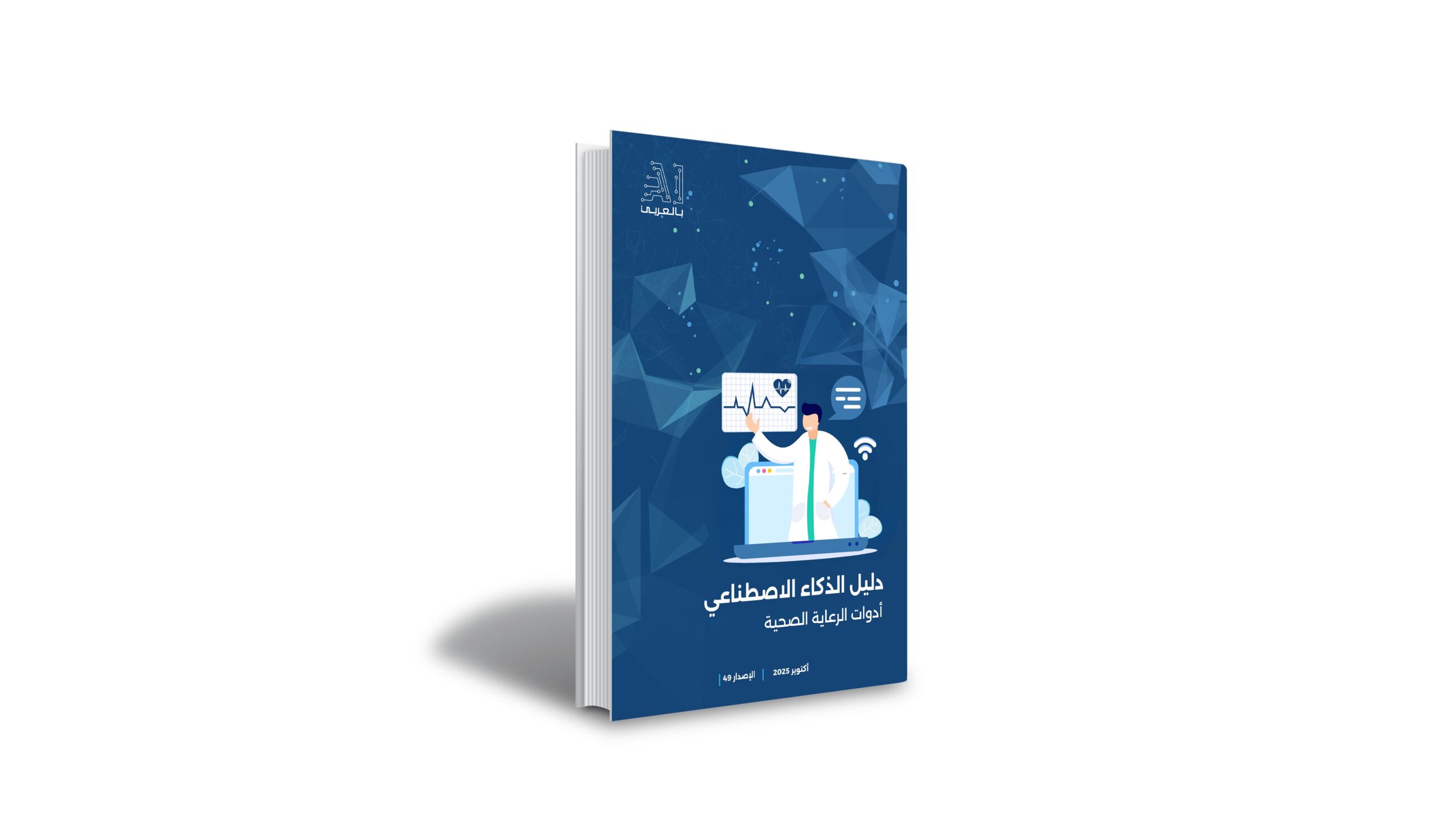 “دليل الذكاء الاصطناعي.. أدوات الرعاية الصحية” إصدار جديد من “AI بالعربي”
