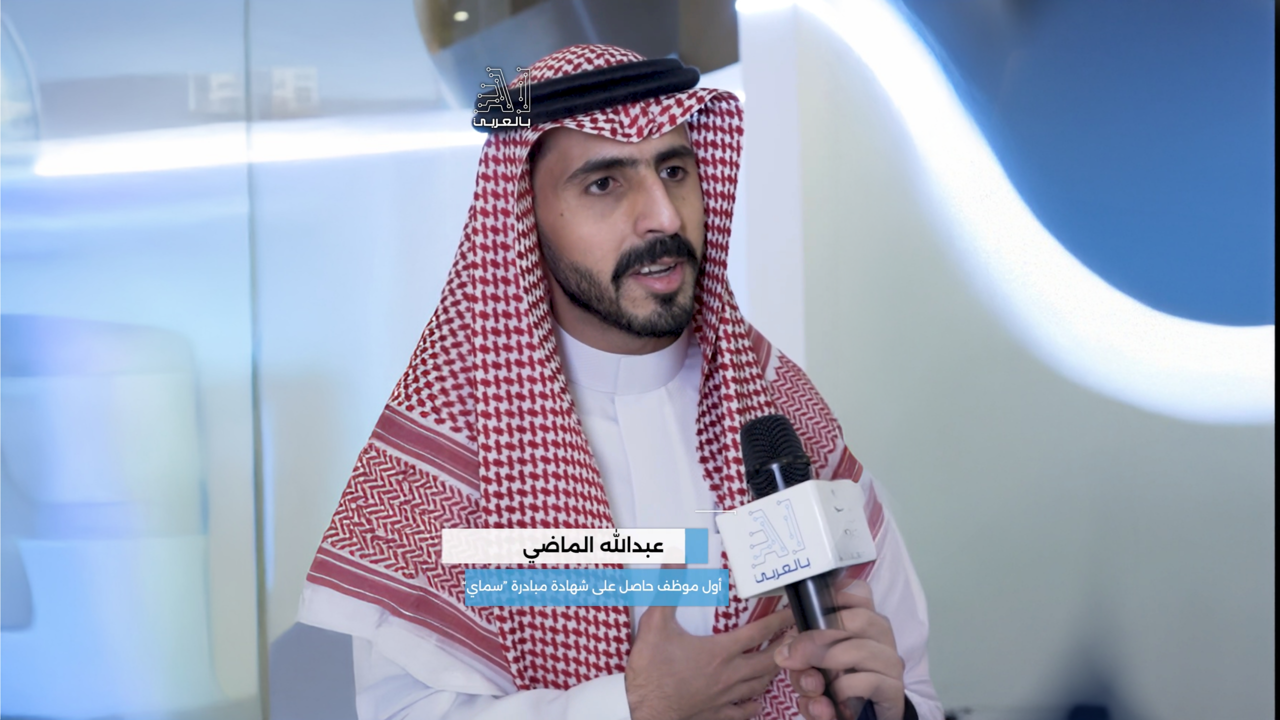 عبدالله الماضي لـ”AI بالعربي”: فخور بحصولي على شهادة “سماي” التي فتحت لي آفاق الذكاء الاصطناعي في العمل