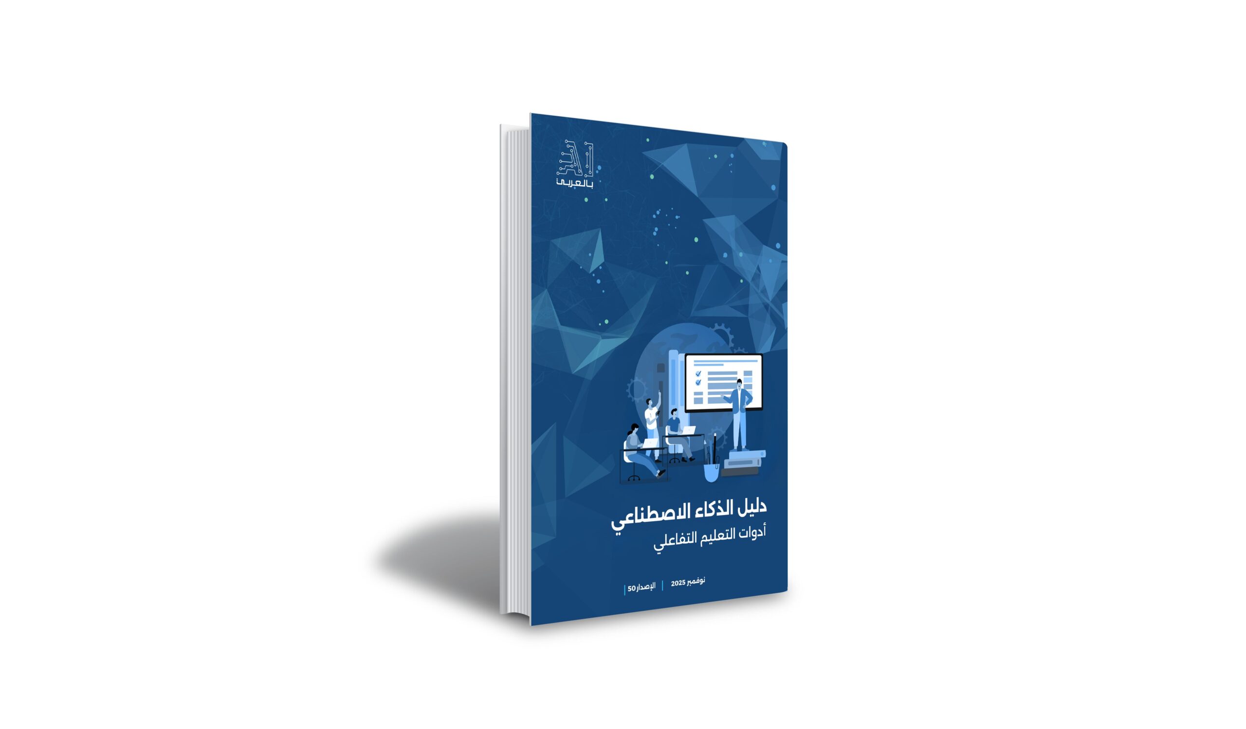 “دليل الذكاء الاصطناعي.. أدوات التعليم التفاعلي” إصدار جديد من “AI بالعربي”