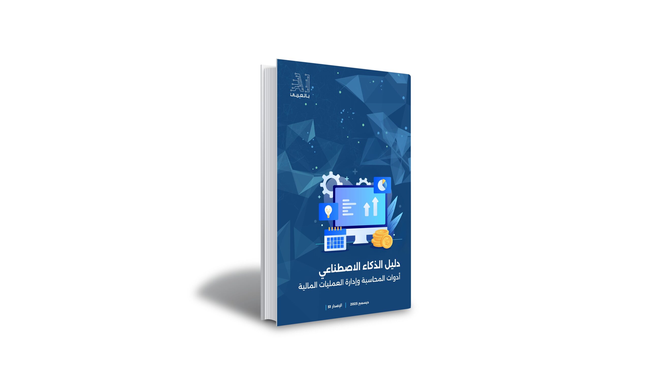 “دليل الذكاء الاصطناعي.. أدوات المحاسبة وإدارة العمليات المالية” إصدار جديد من”AI بالعربي”