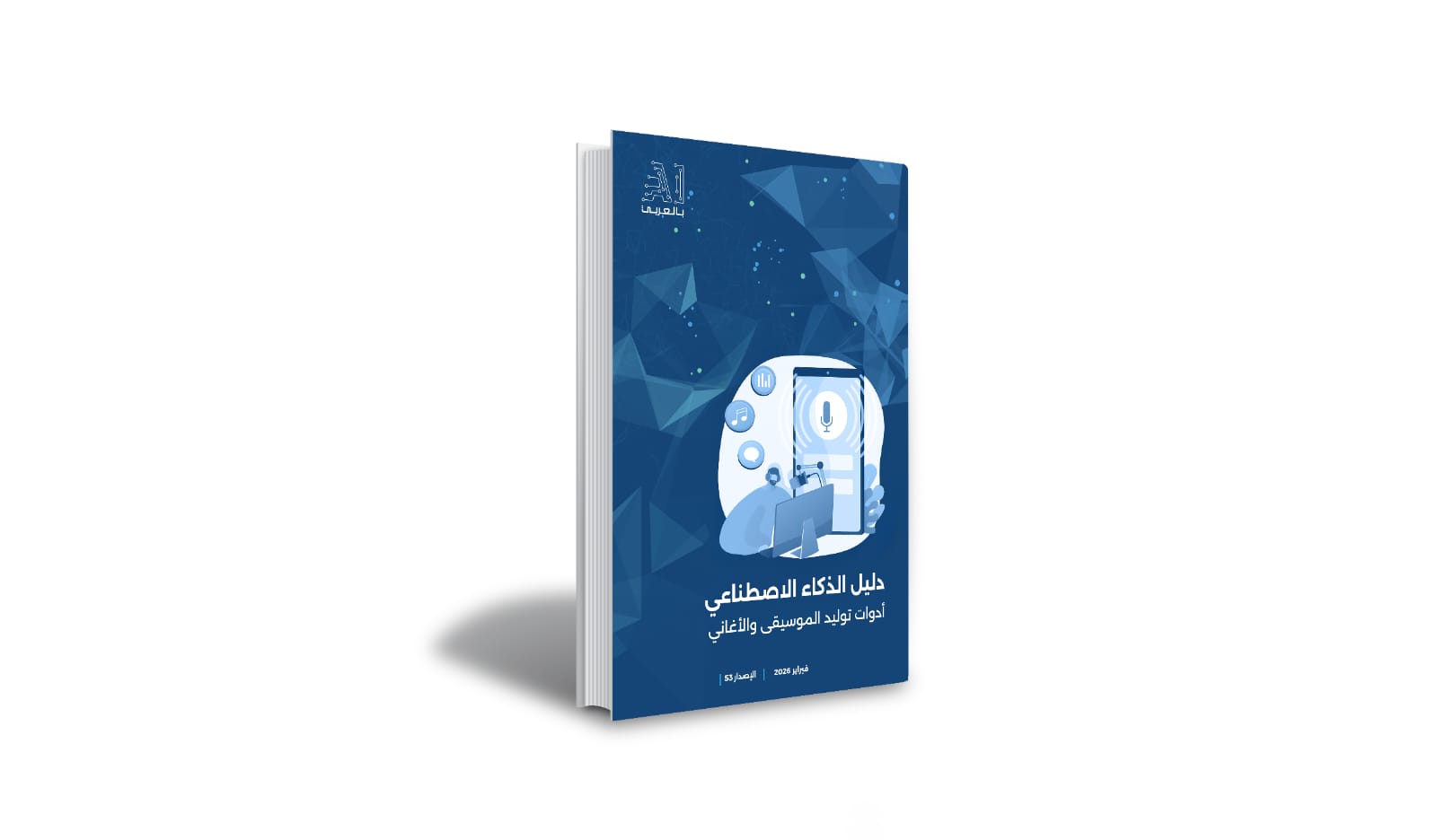 “دليل الذكاء الاصطناعي.. أدوات توليد الموسيقى والأغاني” إصدار جديد من “AI بالعربي”