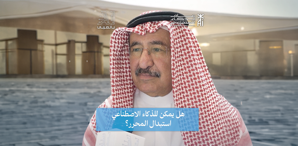 د. إبراهيم المهنا: الذكاء الاصطناعي يسرّع الوصول إلى المعلومات لكنه لا يستبدل المحرر الصحفي