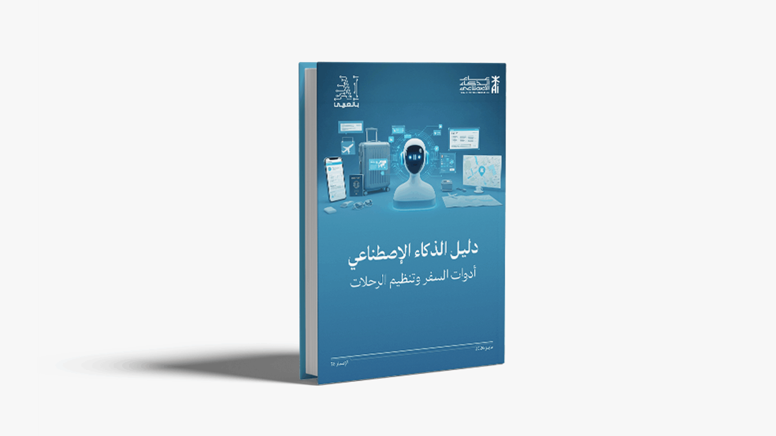 “دليل الذكاء الاصطناعي.. أدوات السفر وتنظيم الرحلات” إصدار جديد من “AI بالعربي”