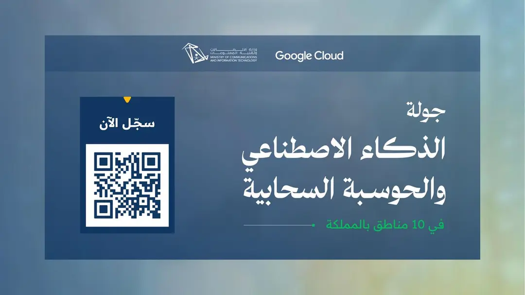 “وزارة الاتصالات” تطلق جولة الذكاء الاصطناعي والحوسبة السحابية في 10 مناطق بالمملكة