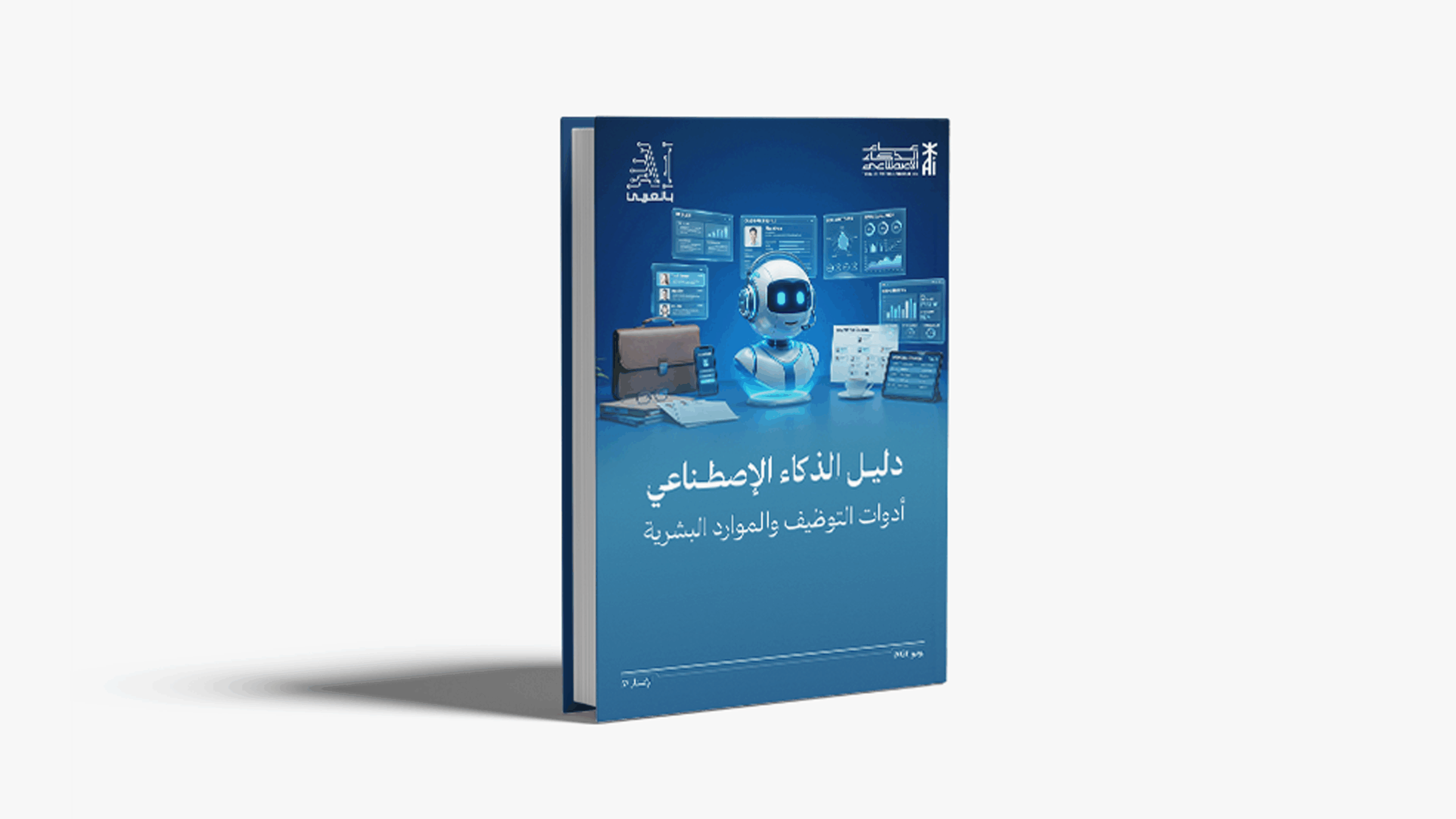 “دليل الذكاء الاصطناعي.. أدوات التوظيف والموارد البشرية” إصدار جديد من “AI بالعربي”